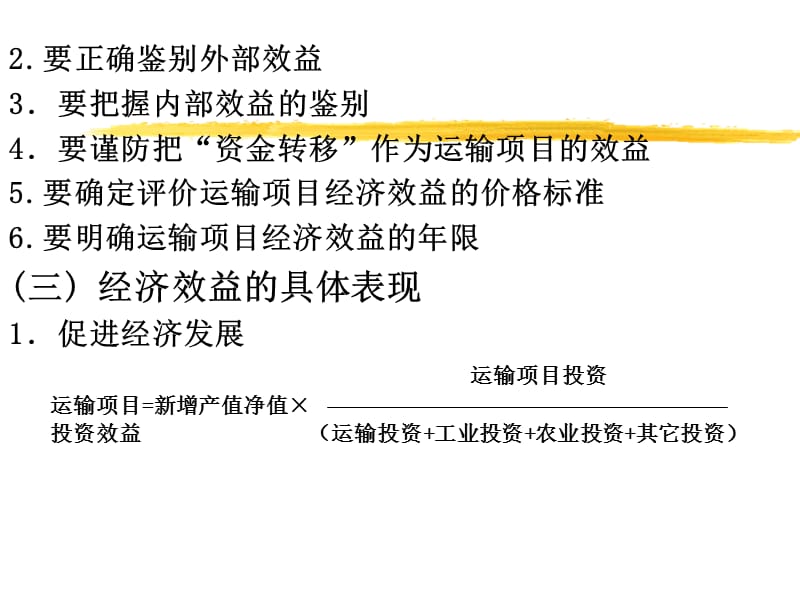 交通运输经济(投资效益评估).ppt_第3页