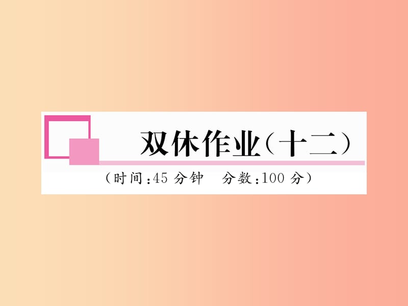 2019年九年级物理上册 双休作业（十二）课件（新版）粤教沪版.ppt_第1页