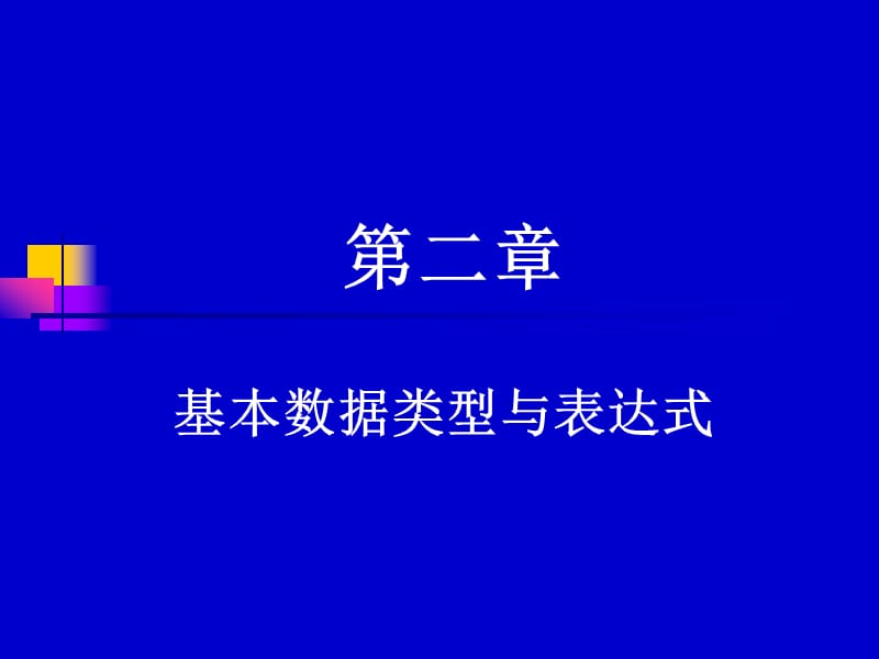 基本数据类型与表达式.ppt_第1页