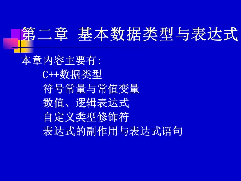 基本数据类型与表达式.ppt_第2页