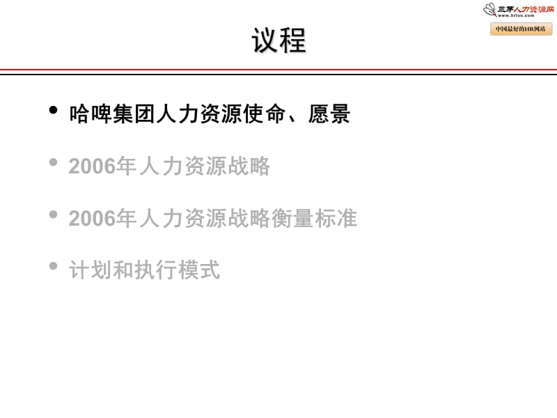 哈啤集团人力战略规划.ppt_第2页