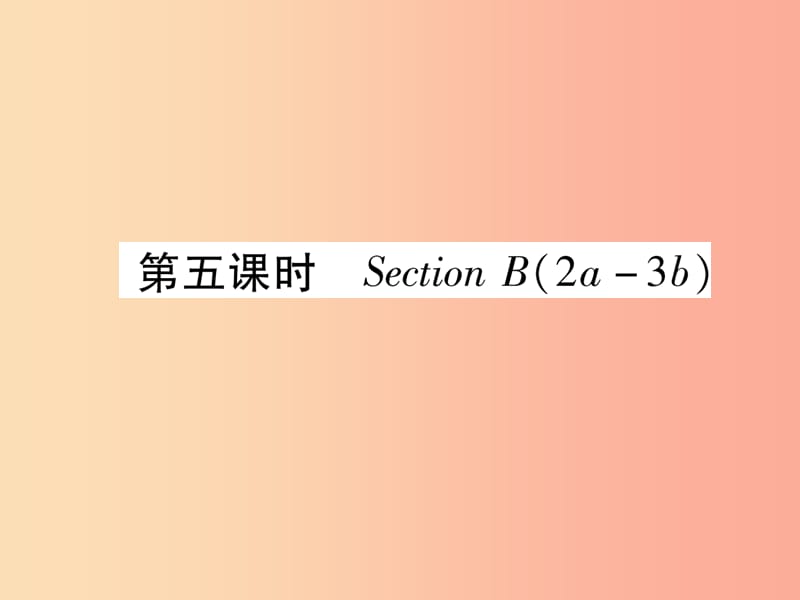 九年級(jí)英語全冊(cè) Unit 1 How can we become good learners（第5課時(shí)）Section B（2a-3b）作業(yè)課件 新人教版.ppt_第1頁