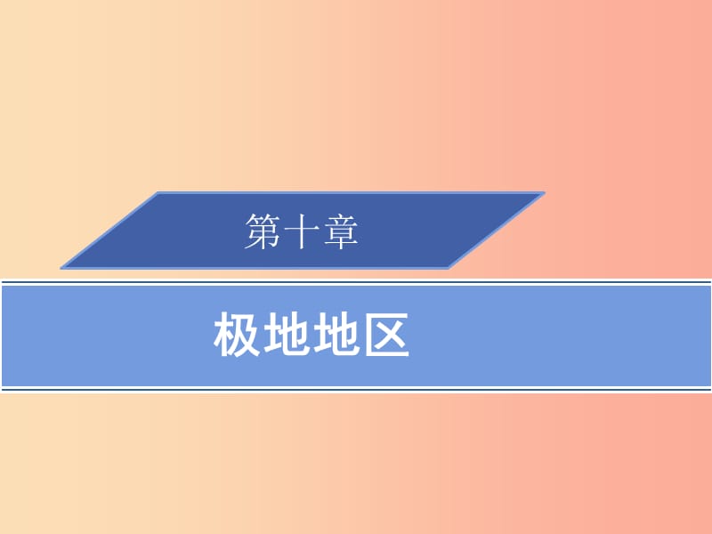 2019春七年级地理下册第十章极地地区习题课件 新人教版.ppt_第1页