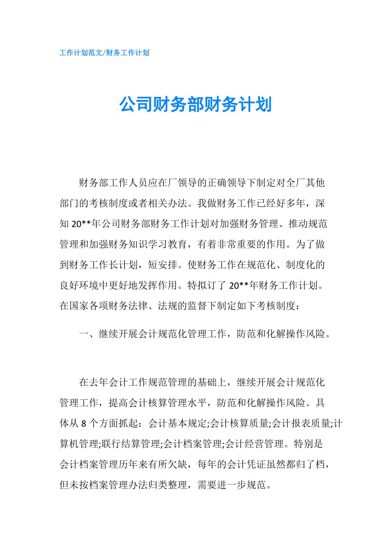 公司财务部财务计划.doc_第1页