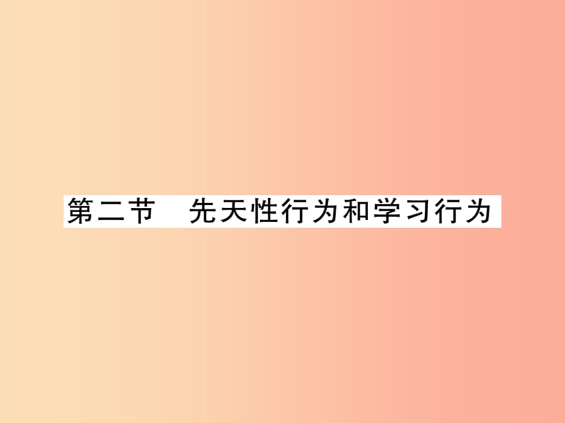 2019年八年级生物上册 第五单元 第二章 第二节 先天性行为和学习行为习题课件 新人教版.ppt_第1页