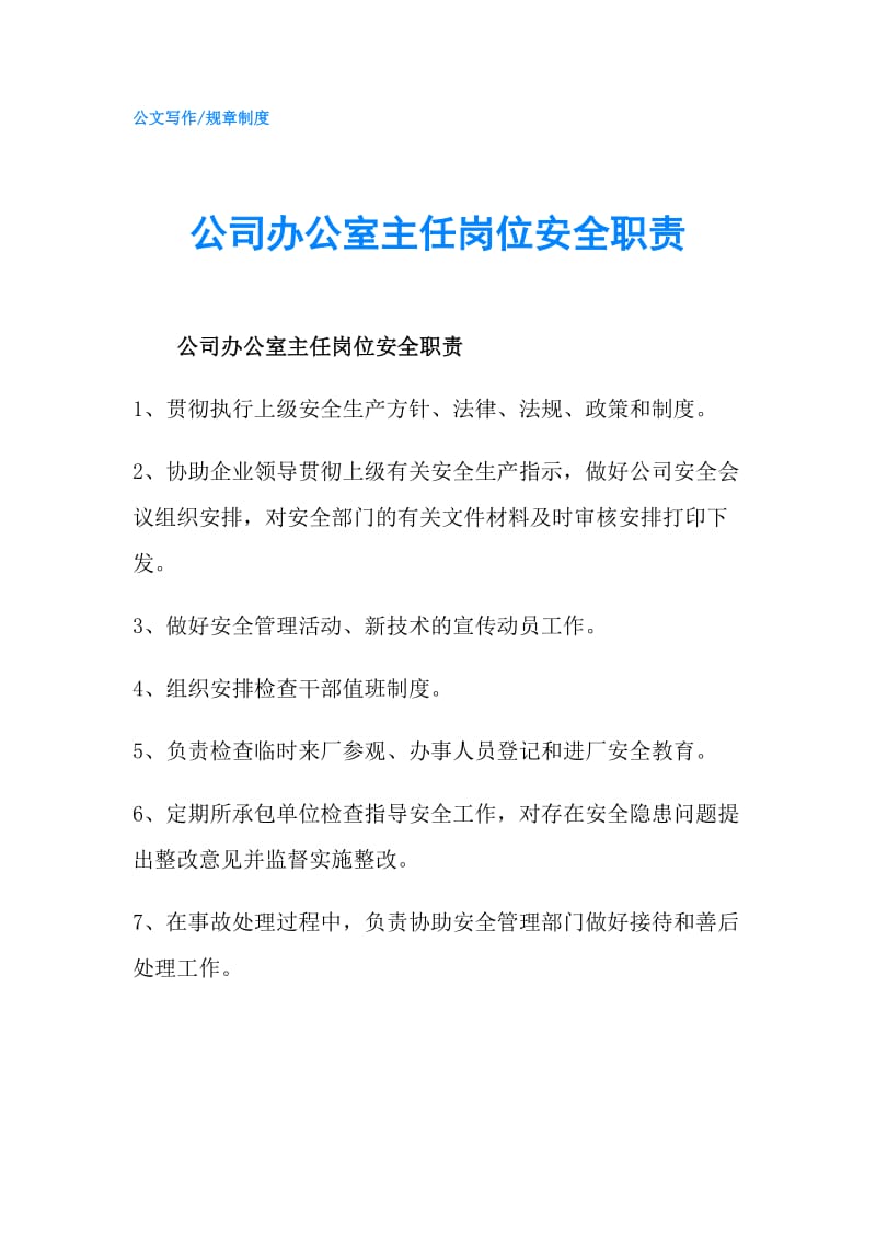 公司办公室主任岗位安全职责.doc_第1页