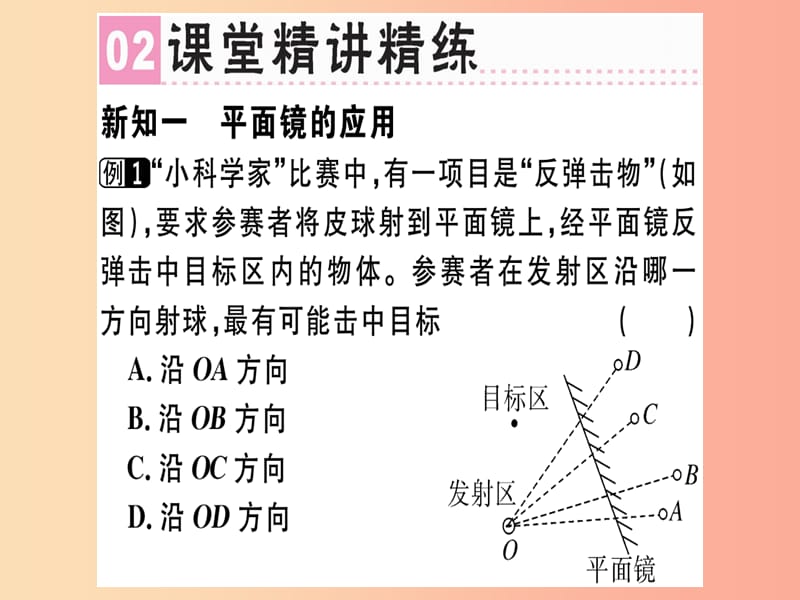 （广东专用）2019年八年级物理上册 第四章 第3节 平面镜成像（第2课时 面镜成像的应用）习题课件 新人教版.ppt_第2页