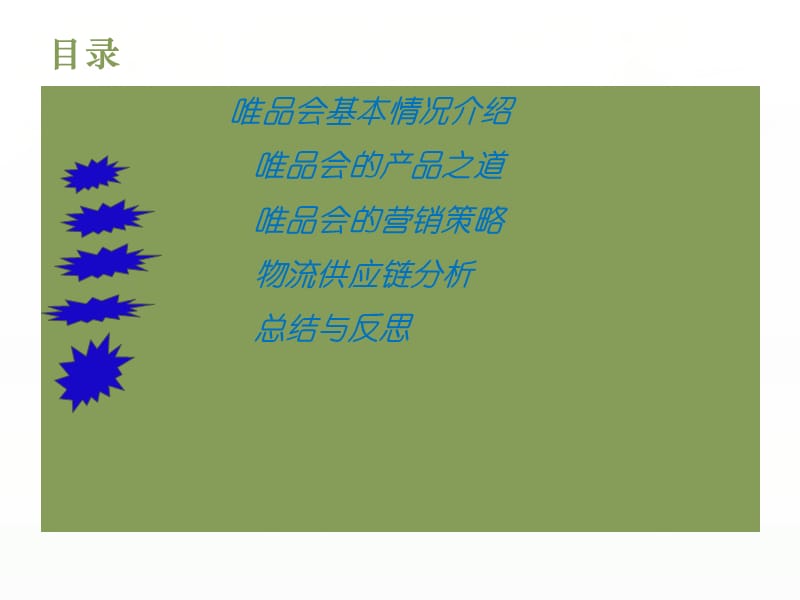 唯品会运营管理分析.ppt_第3页