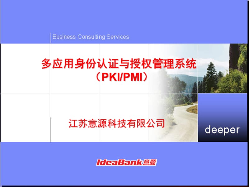 多应用身份认证与授权管理系统.ppt_第1页