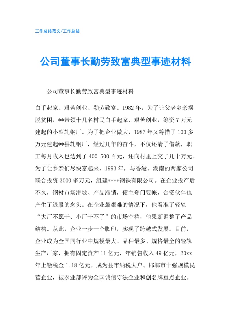 公司董事长勤劳致富典型事迹材料.doc_第1页