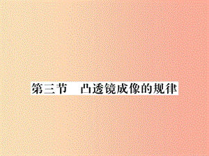 （湖北專用）2019-2020八年級(jí)物理上冊 第五章 第3節(jié) 凸透鏡成像的規(guī)律習(xí)題課件 新人教版.ppt