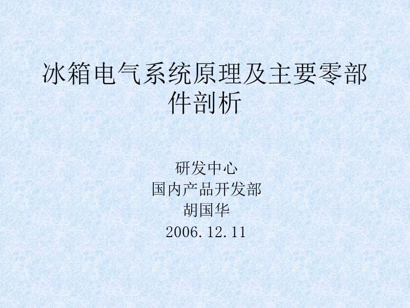 冰箱电气系统原理及主要零部件剖析.ppt_第1页