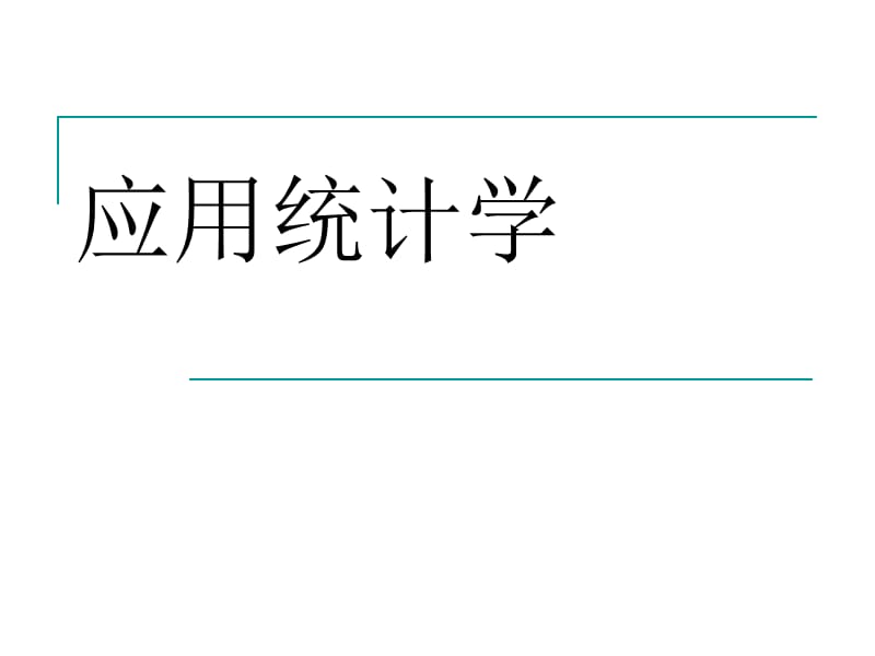 吴喜之-统计学基本概念和方法-第一章.ppt_第1页