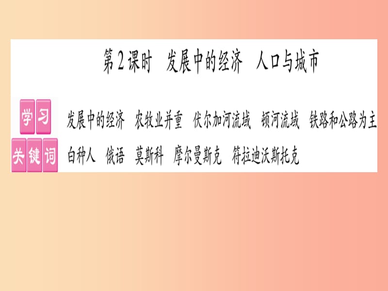 2019春七年级地理下册第8章第3节俄罗斯第2课时发展中的经济人口与城市习题课件新版湘教版.ppt_第1页