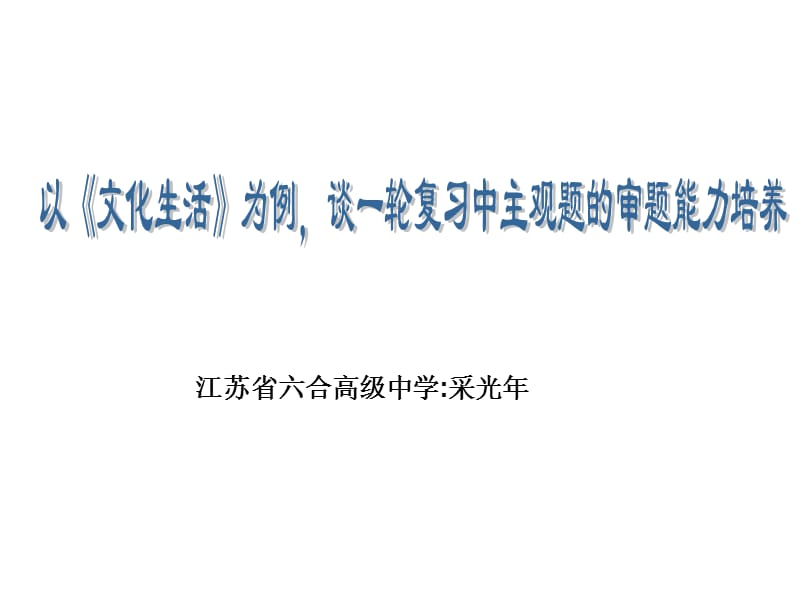 南京市2011年1月教研材料：主观题审题能力的培养.ppt_第1页