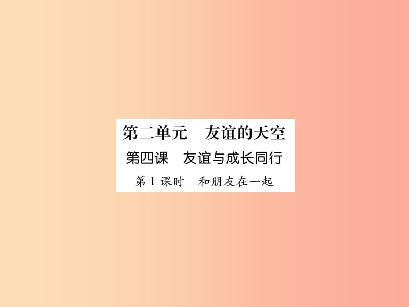 七年级道德与法治上册 第2单元 友谊的天空 第4课 友谊与成长同行 第1框 和朋友在一起习题课件 新人教版.ppt_第1页