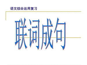 中考語文綜合運(yùn)用復(fù)習(xí)：聯(lián)詞成句.ppt