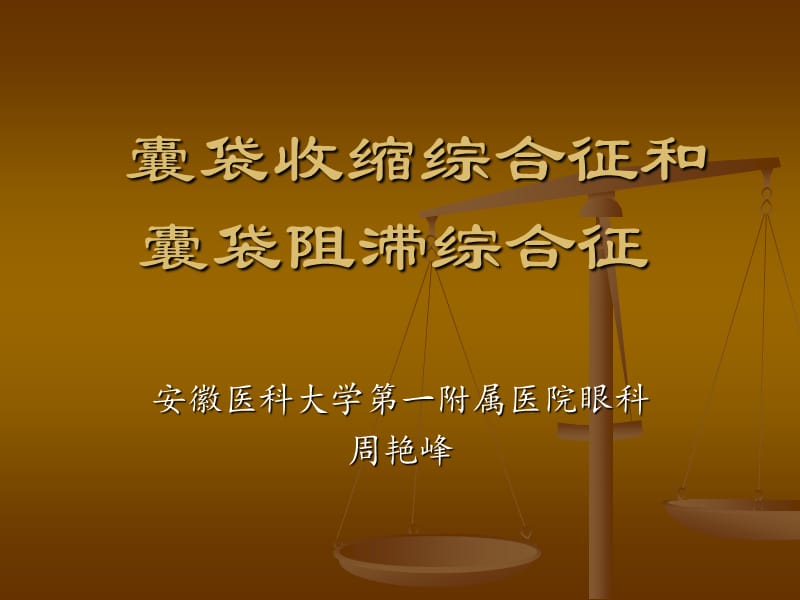 囊袋收缩综合症和囊袋阻滞综合症.ppt_第1页