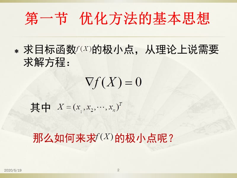 单变量函数的优化方法.ppt_第2页