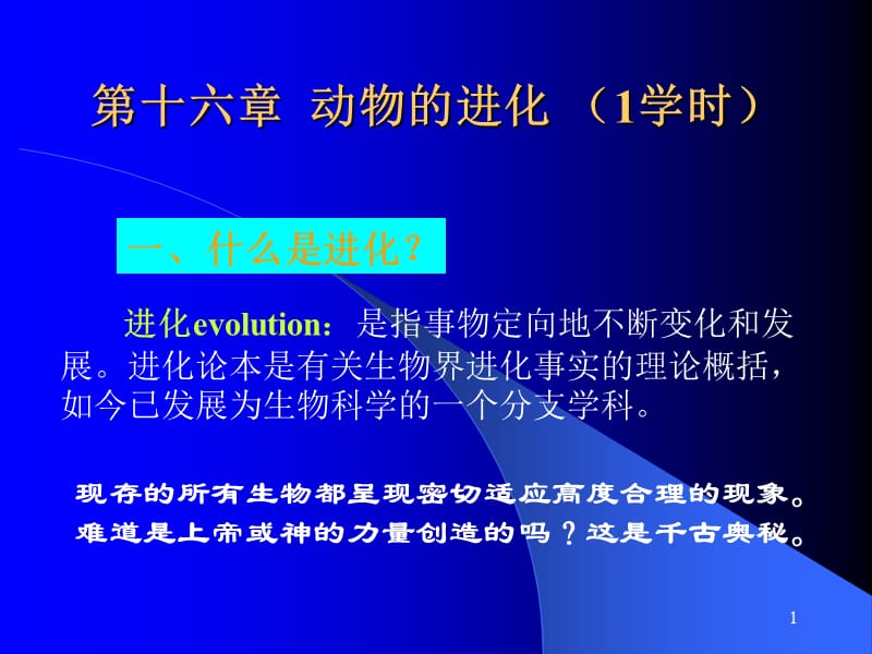 动物的进化(1学时).ppt_第1页