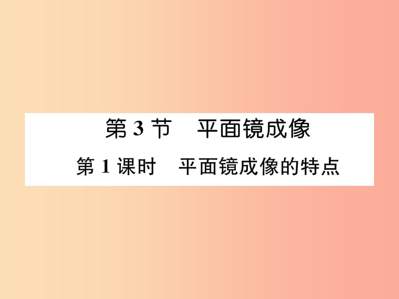 （山西专版）2019年八年级物理上册 第4章 第3节 平面镜成像（第1课时 平面镜成像的特点）作业课件 新人教版.ppt_第1页