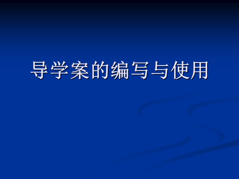 初中数学假期培训导学案的编写与使用.ppt_第1页