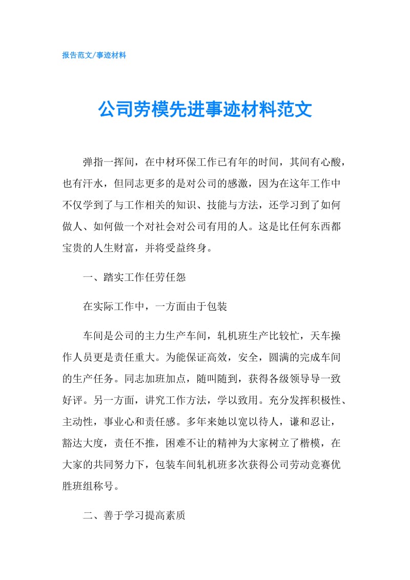 公司劳模先进事迹材料范文.doc_第1页