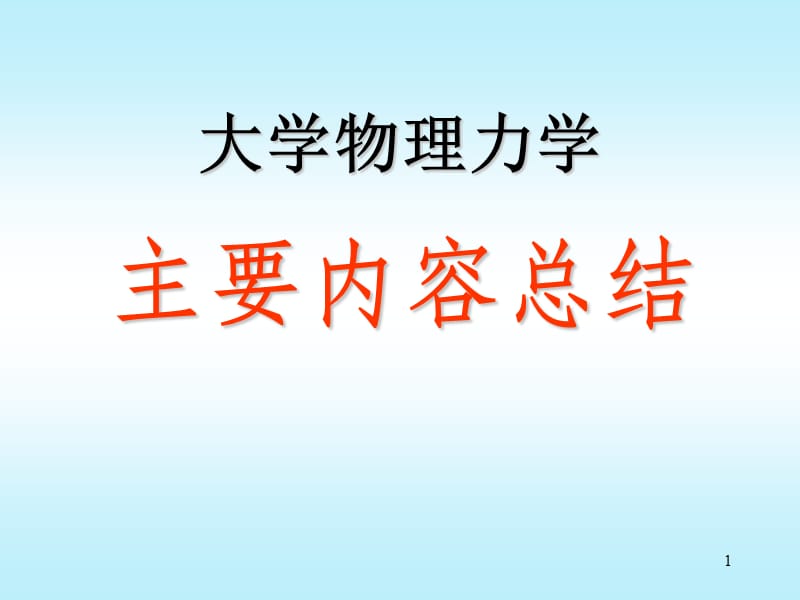 大学物理力学部分总结.ppt_第1页