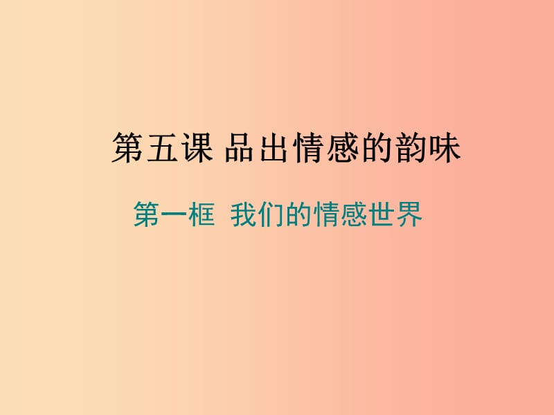 汕头市七年级道德与法治下册 第二单元 做情绪情感的主人 第五课 品出情感的韵味 第1框 我们的情感世界.ppt_第1页