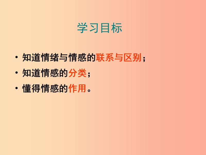 汕头市七年级道德与法治下册 第二单元 做情绪情感的主人 第五课 品出情感的韵味 第1框 我们的情感世界.ppt_第2页