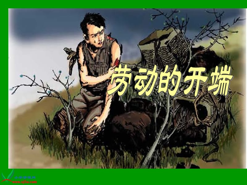 北师大版五年级语文下册《劳动的开端2》.ppt_第1页