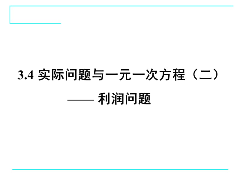 实际问题与一元一次方程--利润问题.ppt_第1页