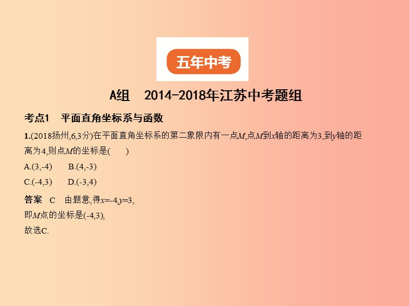 （江苏专版）2019年中考数学一轮复习 第三章 函数及其图象 3.1 平面直角坐标系与函数（试卷部分）课件.ppt_第2页