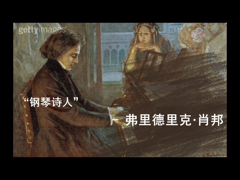 人物素材演讲课件：肖邦.ppt_第1页