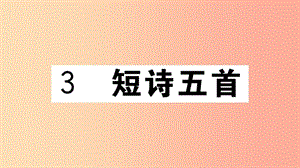 （江西專用）九年級(jí)語文下冊(cè) 第一單元 3 短詩五首習(xí)題課件 新人教版.ppt