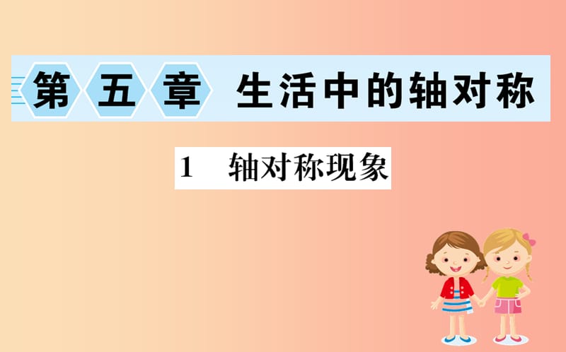 2019版七年级数学下册 第五章 生活中的轴对称 5.1 轴对称现象训练课件（新版）北师大版.ppt_第1页