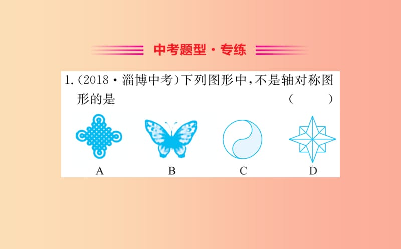 2019版七年级数学下册 第五章 生活中的轴对称 5.1 轴对称现象训练课件（新版）北师大版.ppt_第2页