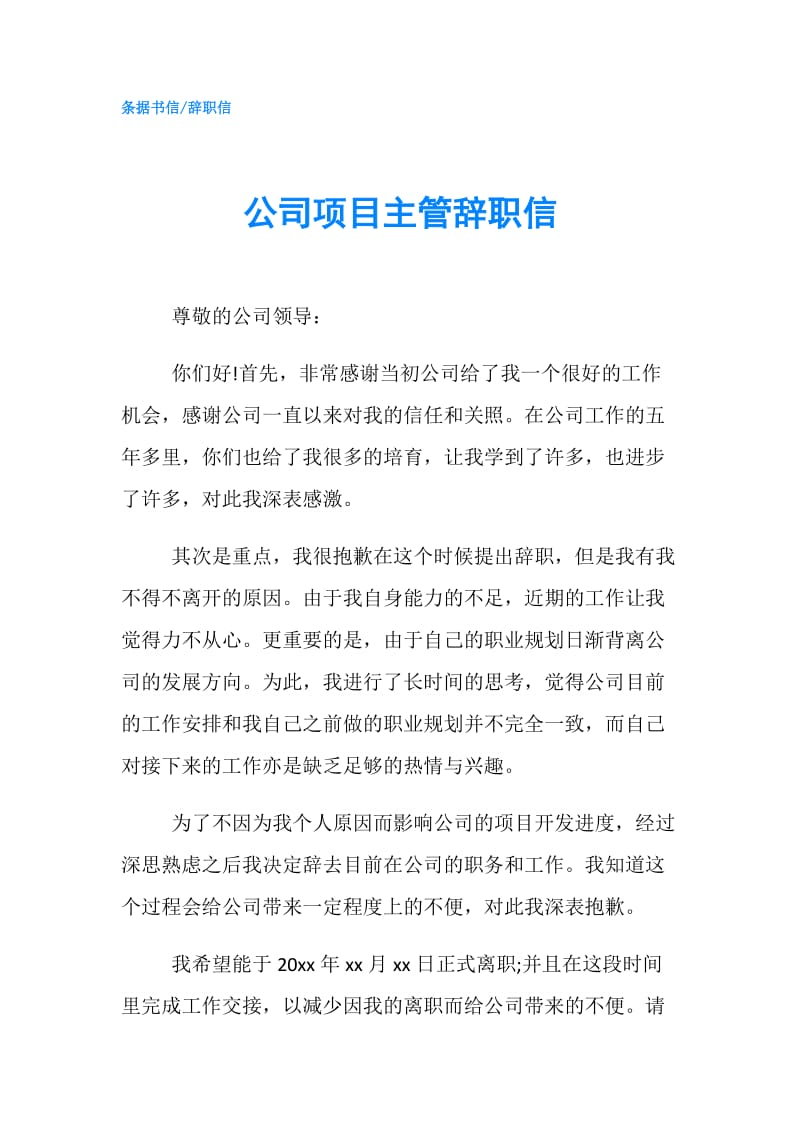 公司项目主管辞职信.doc_第1页