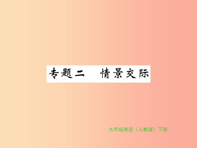 九年级英语全册 专题复习 专题二 情景交际新人教 新目标版.ppt_第1页