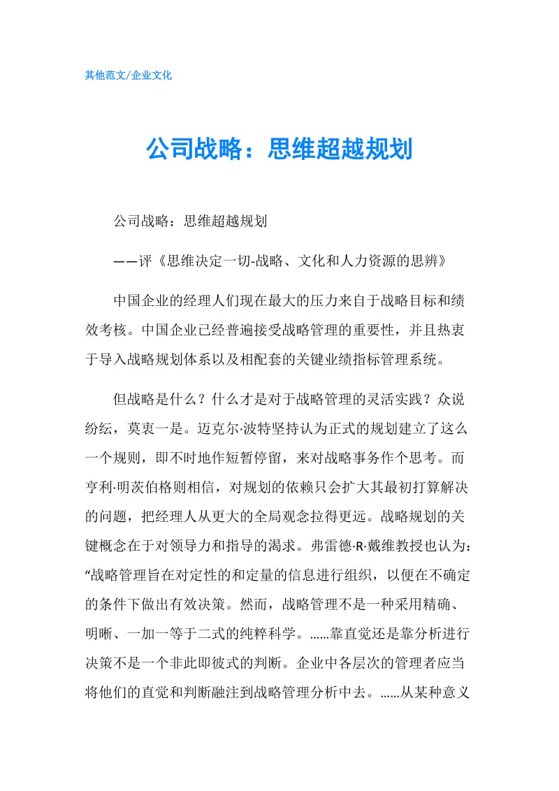 公司战略：思维超越规划.doc_第1页