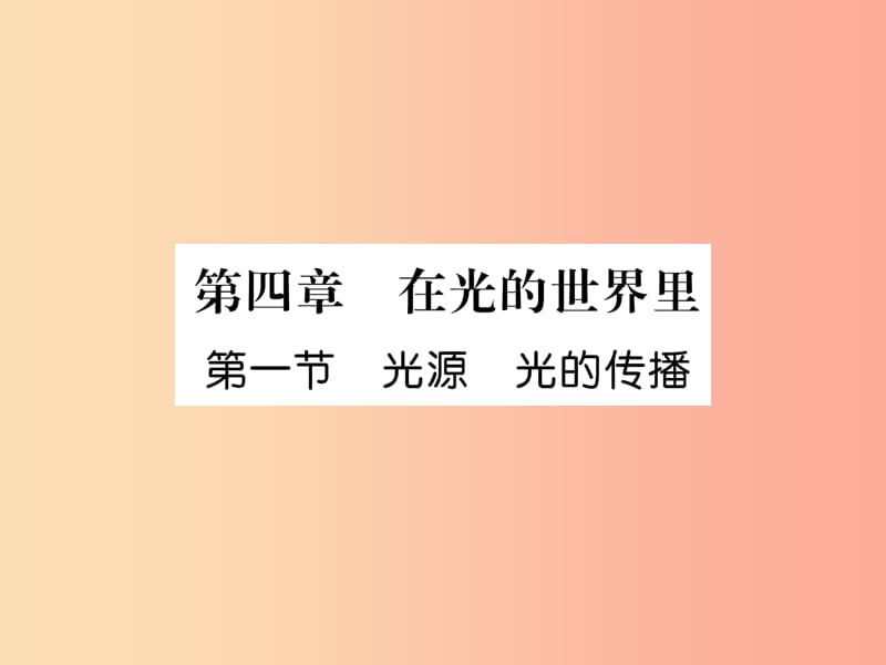 2019年八年级物理上册 第4章 第1节 光源 光的传播习题课件（新版）教科版.ppt_第1页