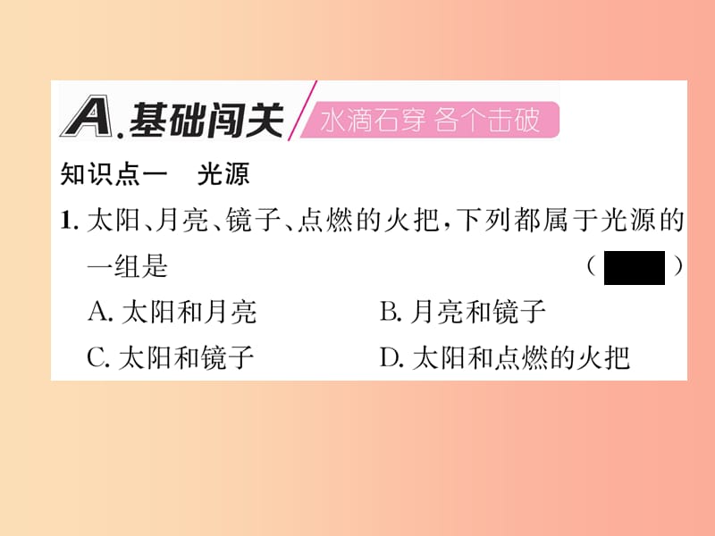 2019年八年级物理上册 第4章 第1节 光源 光的传播习题课件（新版）教科版.ppt_第2页