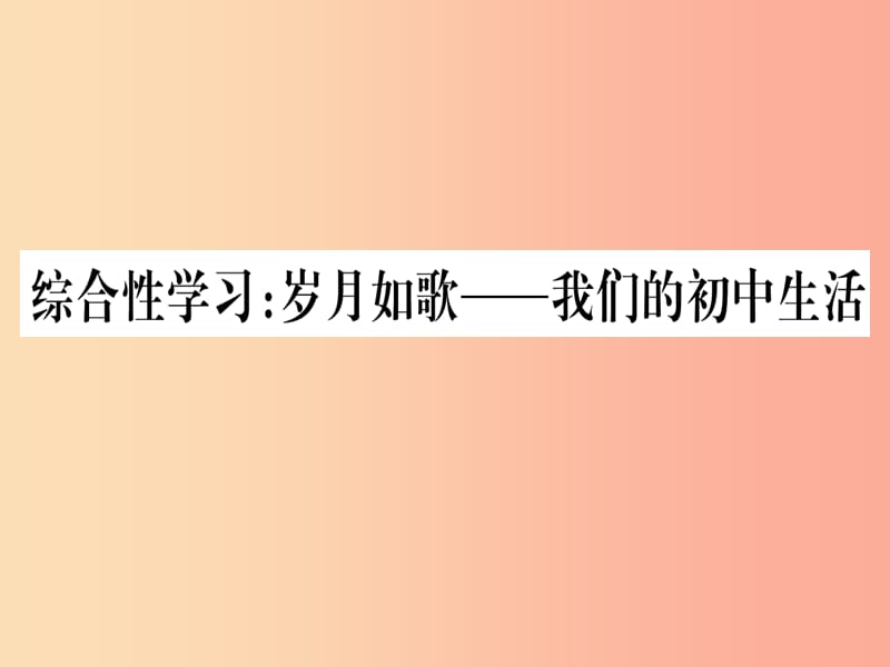 （贵州专版）2019年九年级语文下册 综合性学习 岁月如歌-我们的初中生活课件 新人教版.ppt_第1页