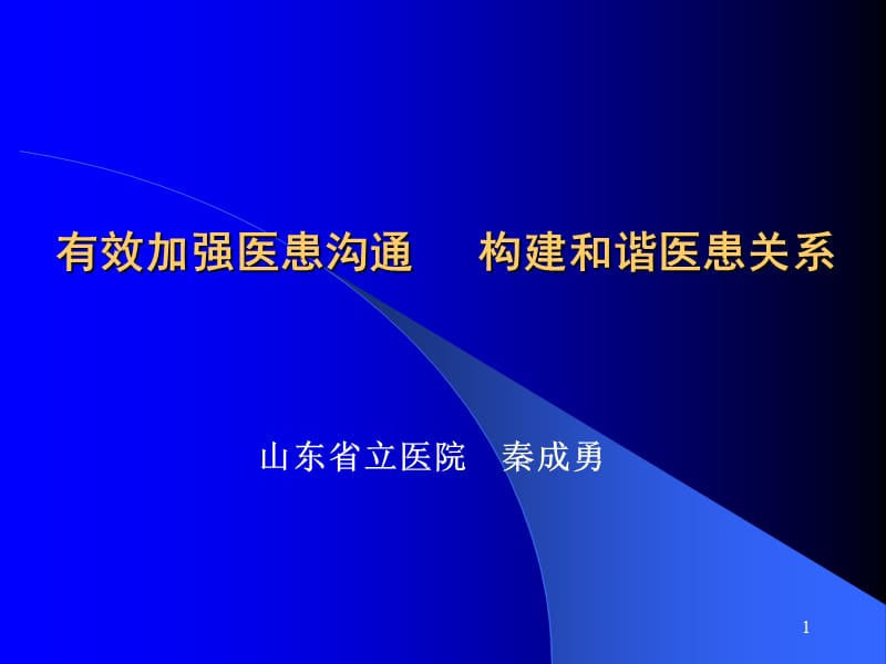 医患和谐重在沟通(讲义).ppt_第1页