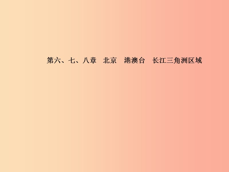 滨州专版2019年中考地理第一部分系统复习成绩基石八下第6_8章北京港澳台长江三角洲区域课件.ppt_第2页