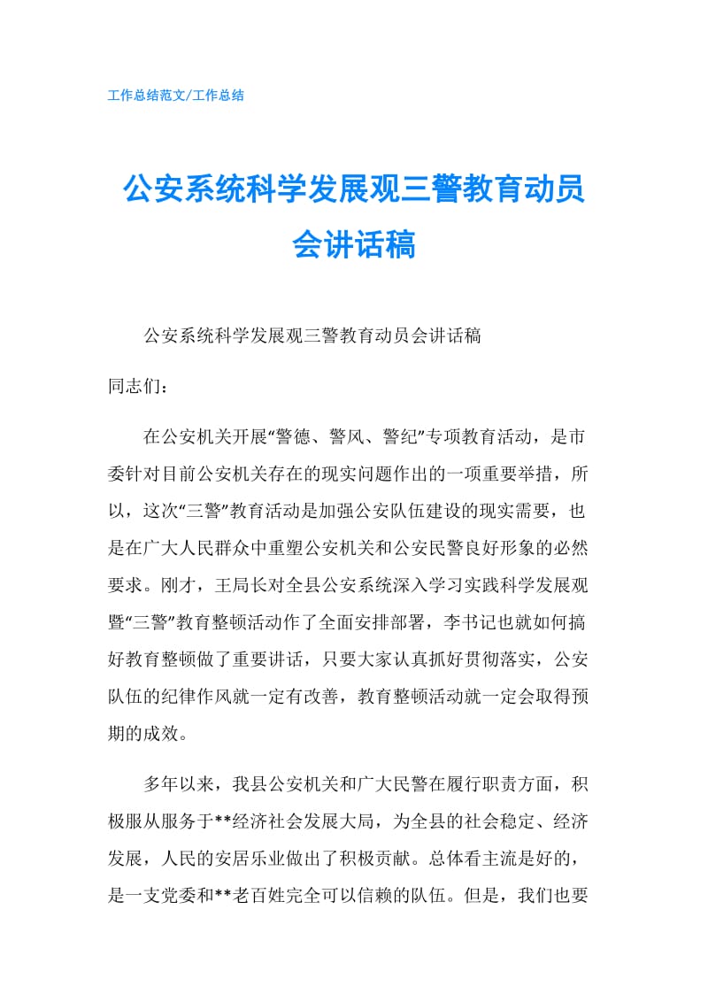 公安系统科学发展观三警教育动员会讲话稿.doc_第1页