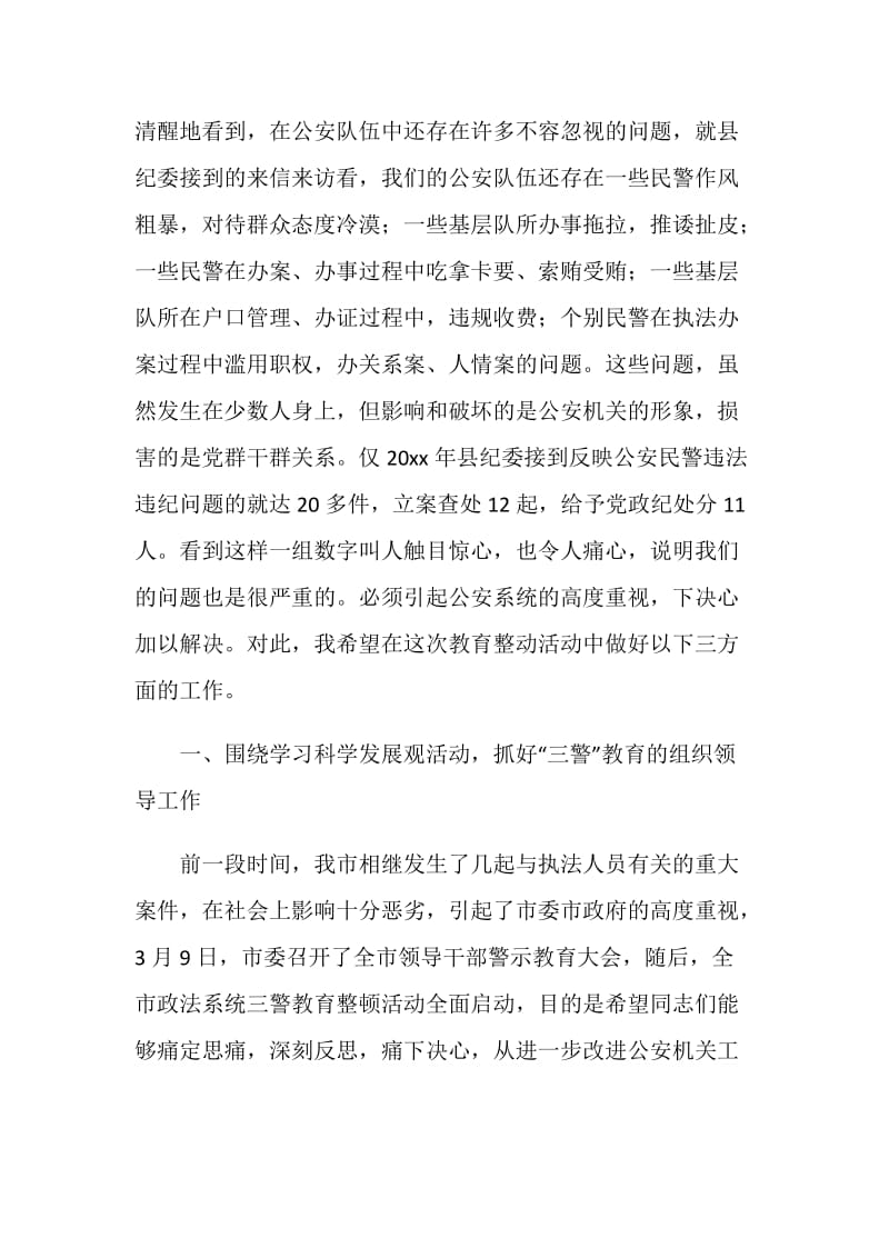 公安系统科学发展观三警教育动员会讲话稿.doc_第2页