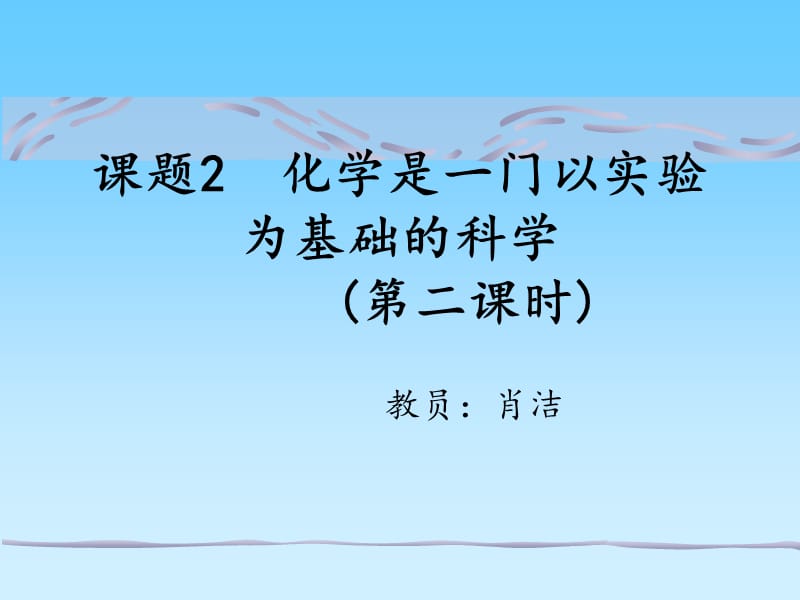 初三化学化学是一门以实验为基础的科学.ppt_第1页