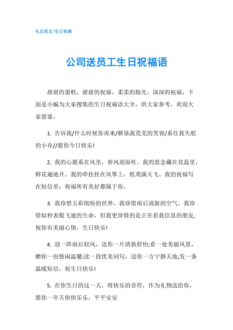 公司送员工生日祝福语.doc_第1页