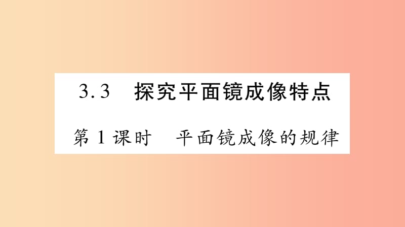 2019年八年级物理上册 3.3探究平面镜成像特点（第1课时）习题课件（新版）粤教沪版.ppt_第1页